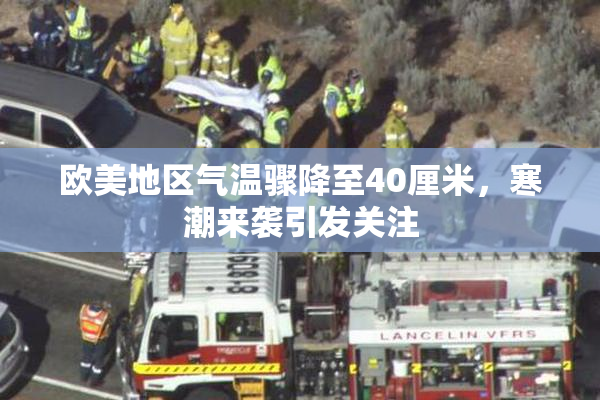 欧美地区气温骤降至40厘米，寒潮来袭引发关注