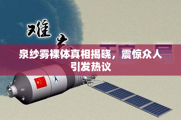 泉纱雾裸体真相揭晓，震惊众人引发热议