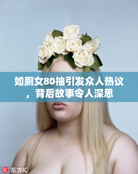 如厕女80抽引发众人热议，背后故事令人深思
