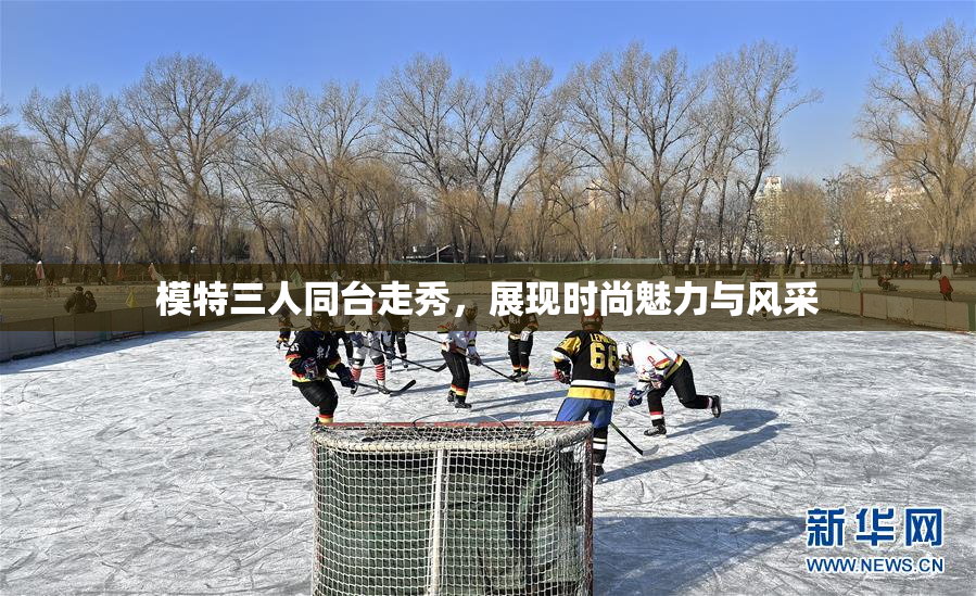 模特三人同台走秀，展现时尚魅力与风采