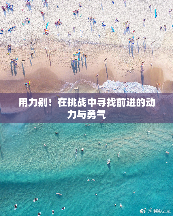用力别！在挑战中寻找前进的动力与勇气