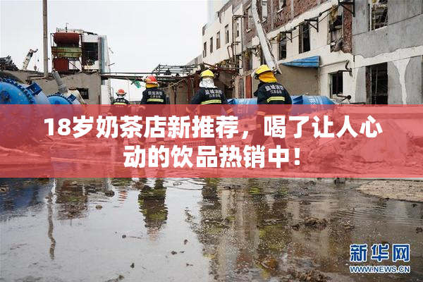 18岁奶茶店新推荐，喝了让人心动的饮品热销中！