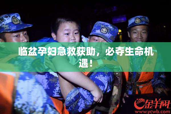 临盆孕妇急救获助，必夺生命机遇！