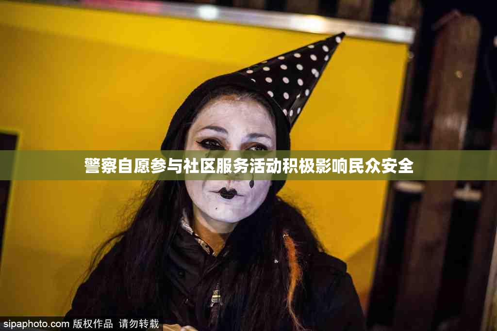 警察自愿参与社区服务活动积极影响民众安全