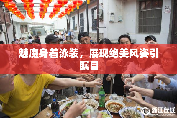 魅魔身着泳装，展现绝美风姿引瞩目