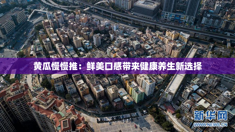 黄瓜慢慢推：鲜美口感带来健康养生新选择