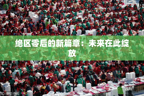 绝区零后的新篇章：未来在此绽放