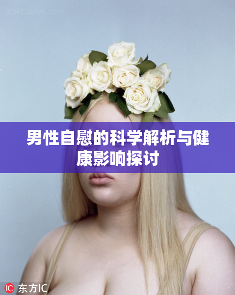 男性自慰的科学解析与健康影响探讨