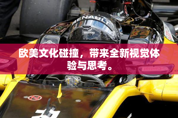 欧美文化碰撞，带来全新视觉体验与思考。