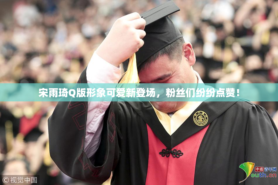 宋雨琦Q版形象可爱新登场，粉丝们纷纷点赞！