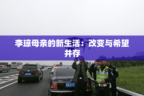 李琼母亲的新生活：改变与希望并存