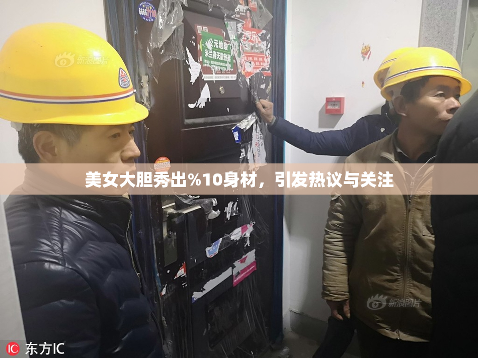 美女大胆秀出%10身材，引发热议与关注