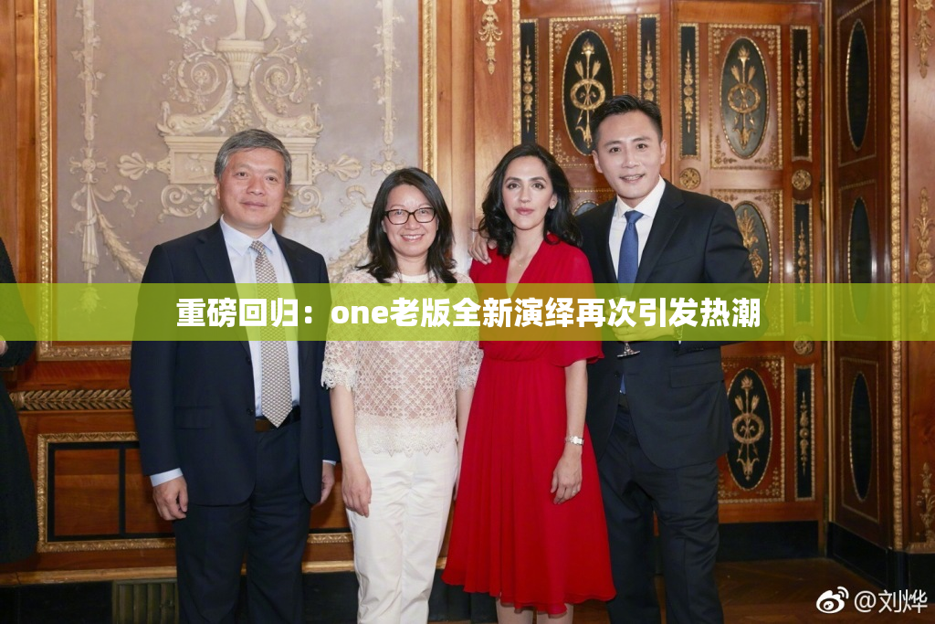 重磅回归：one老版全新演绎再次引发热潮