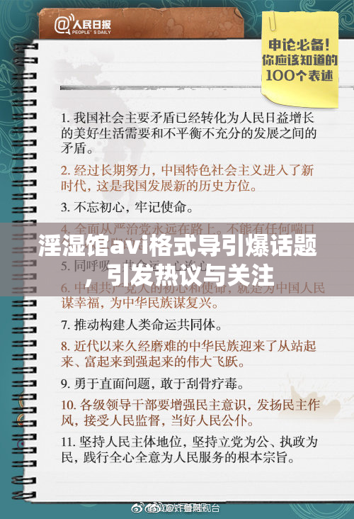 淫湿馆avi格式导引爆话题，引发热议与关注