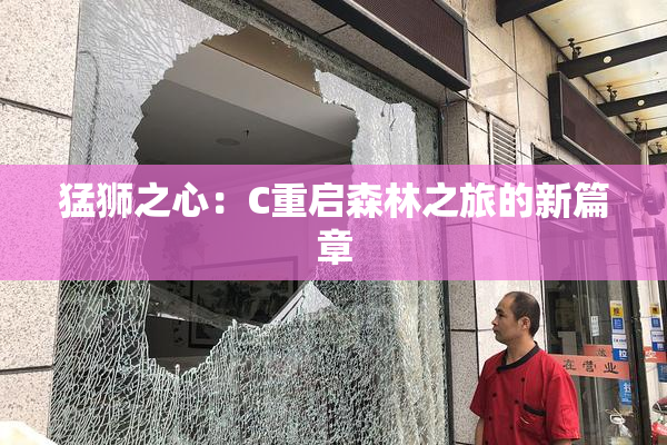 猛狮之心：C重启森林之旅的新篇章