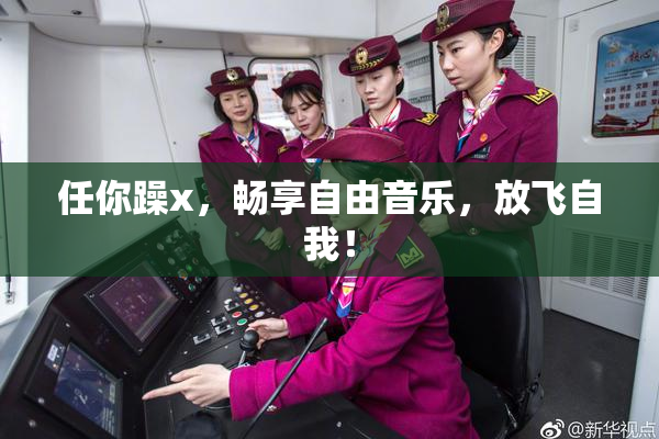 任你躁x，畅享自由音乐，放飞自我！