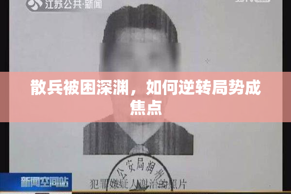 散兵被困深渊，如何逆转局势成焦点