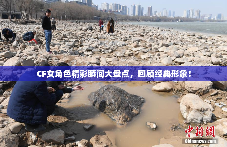 CF女角色精彩瞬间大盘点，回顾经典形象！