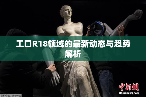 工口R18领域的最新动态与趋势解析