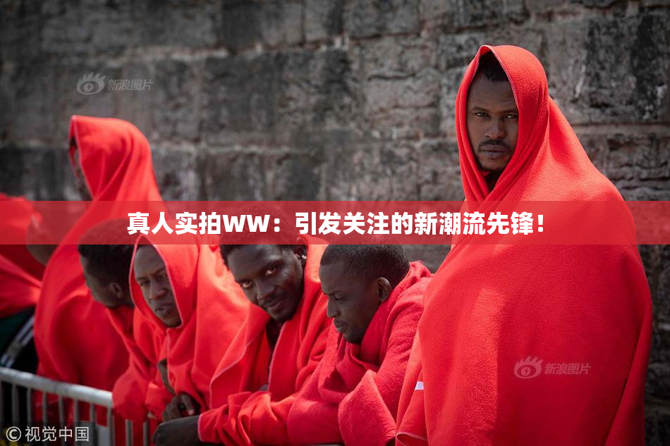 真人实拍WW：引发关注的新潮流先锋！