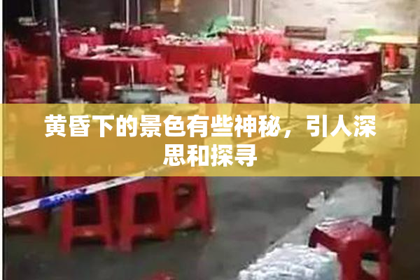 黄昏下的景色有些神秘，引人深思和探寻