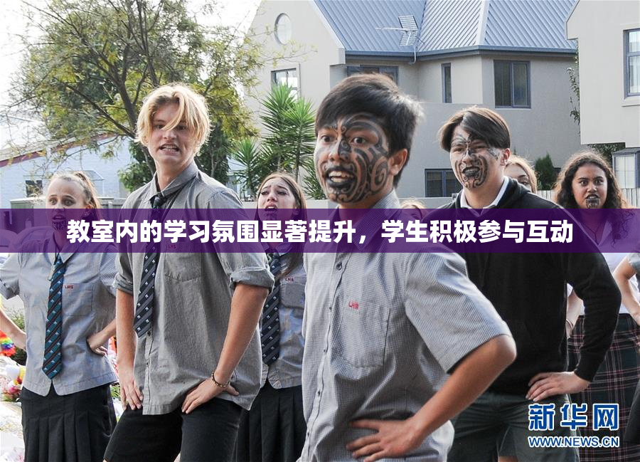 教室内的学习氛围显著提升，学生积极参与互动