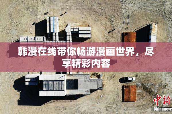 韩漫在线带你畅游漫画世界，尽享精彩内容