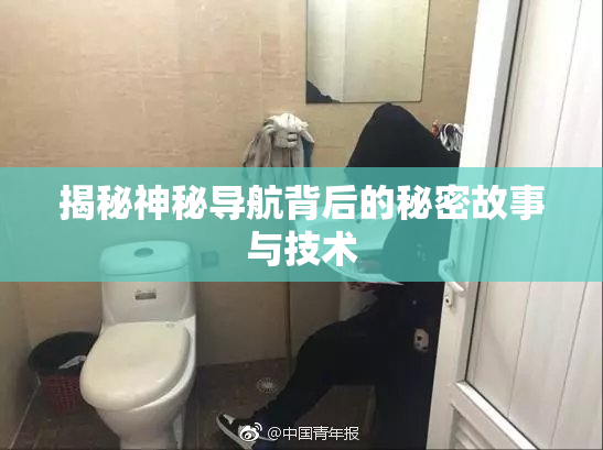 揭秘神秘导航背后的秘密故事与技术