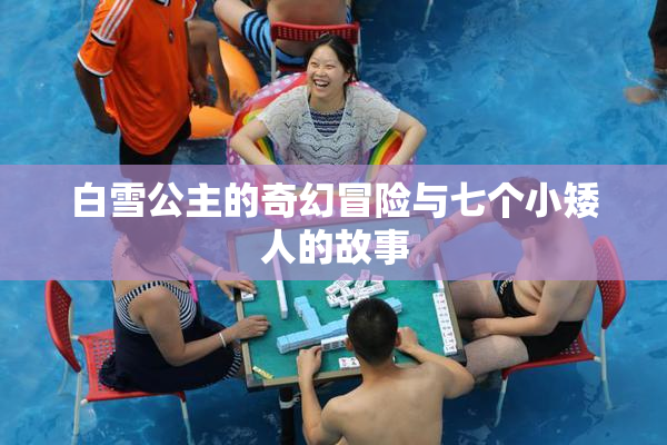 白雪公主的奇幻冒险与七个小矮人的故事