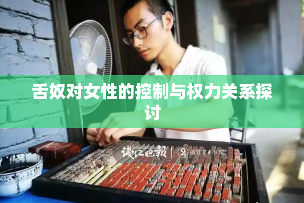 舌奴对女性的控制与权力关系探讨