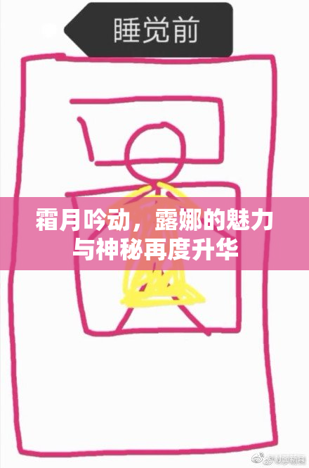 霜月吟动，露娜的魅力与神秘再度升华