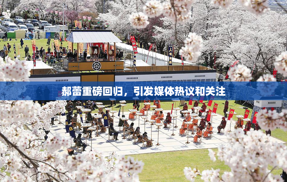 郝蕾重磅回归，引发媒体热议和关注