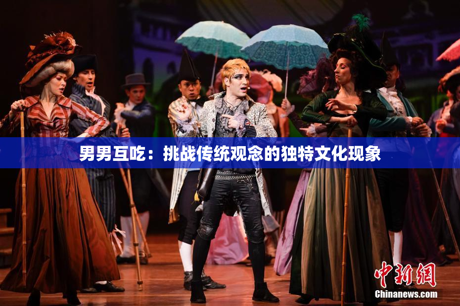 男男互吃：挑战传统观念的独特文化现象