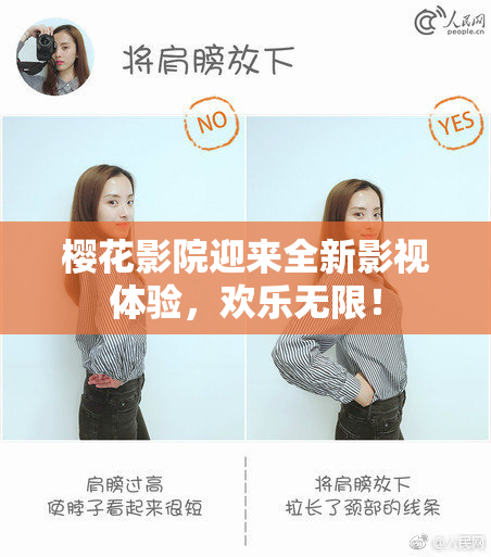 樱花影院迎来全新影视体验，欢乐无限！
