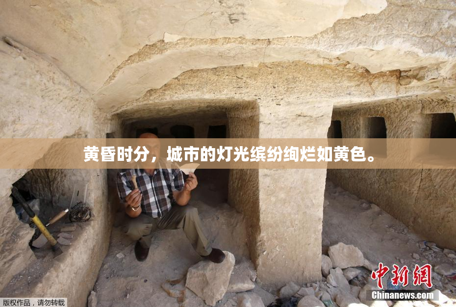 黄昏时分，城市的灯光缤纷绚烂如黄色。