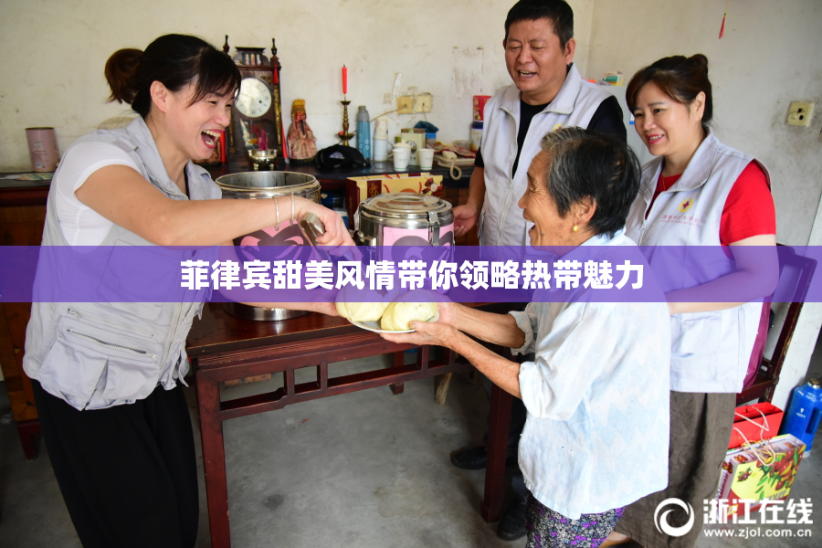 菲律宾甜美风情带你领略热带魅力