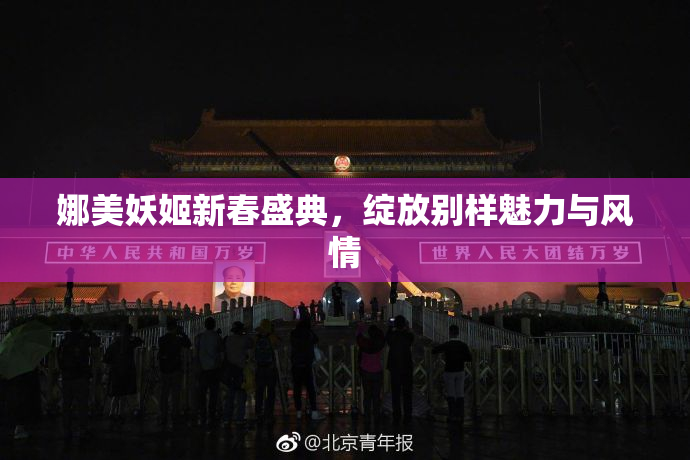 娜美妖姬新春盛典，绽放别样魅力与风情