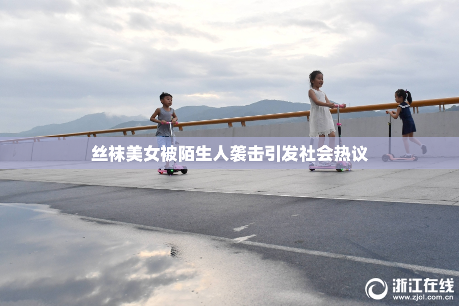 丝袜美女被陌生人袭击引发社会热议