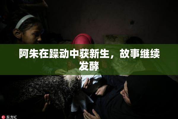 阿朱在躁动中获新生，故事继续发酵