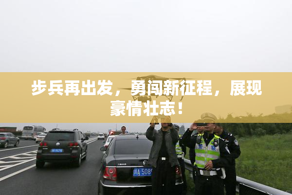步兵再出发，勇闯新征程，展现豪情壮志！