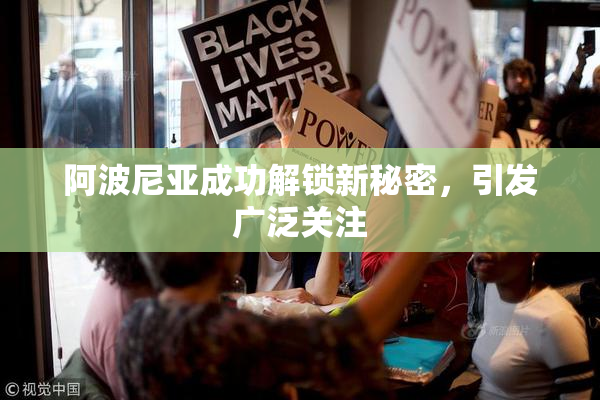 阿波尼亚成功解锁新秘密，引发广泛关注