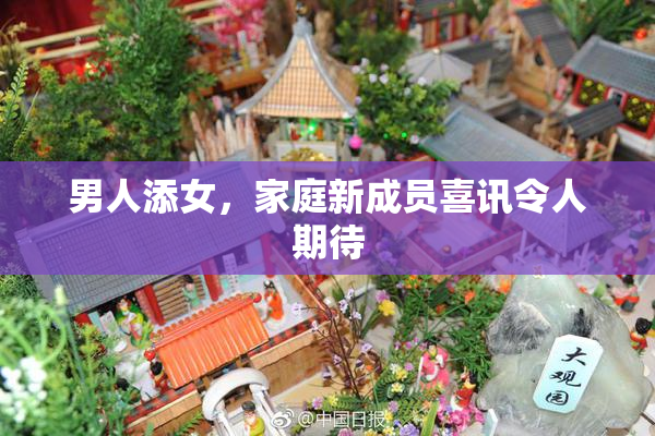 男人添女，家庭新成员喜讯令人期待