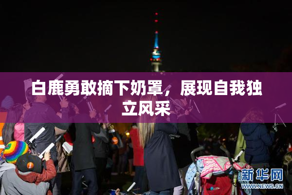 白鹿勇敢摘下奶罩，展现自我独立风采