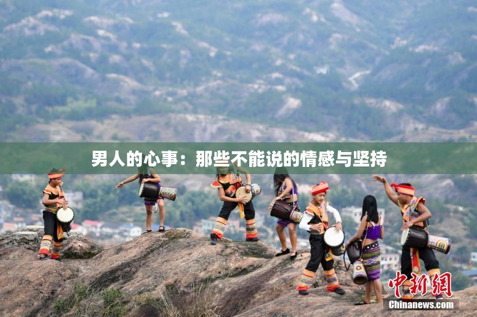 男人的心事：那些不能说的情感与坚持