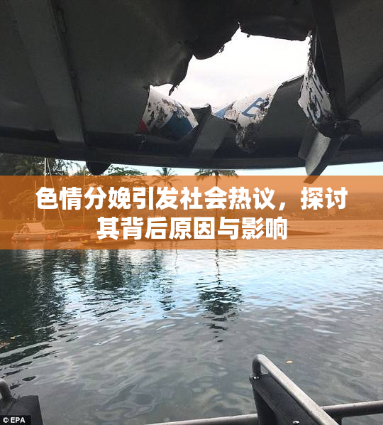 色情分娩引发社会热议，探讨其背后原因与影响