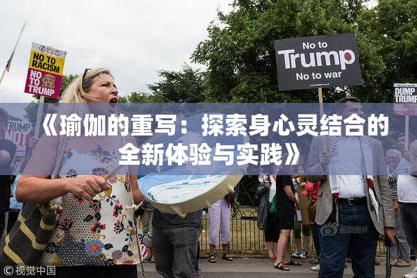 《瑜伽的重写：探索身心灵结合的全新体验与实践》