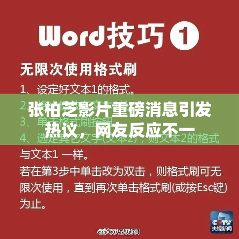 张柏芝影片重磅消息引发热议，网友反应不一