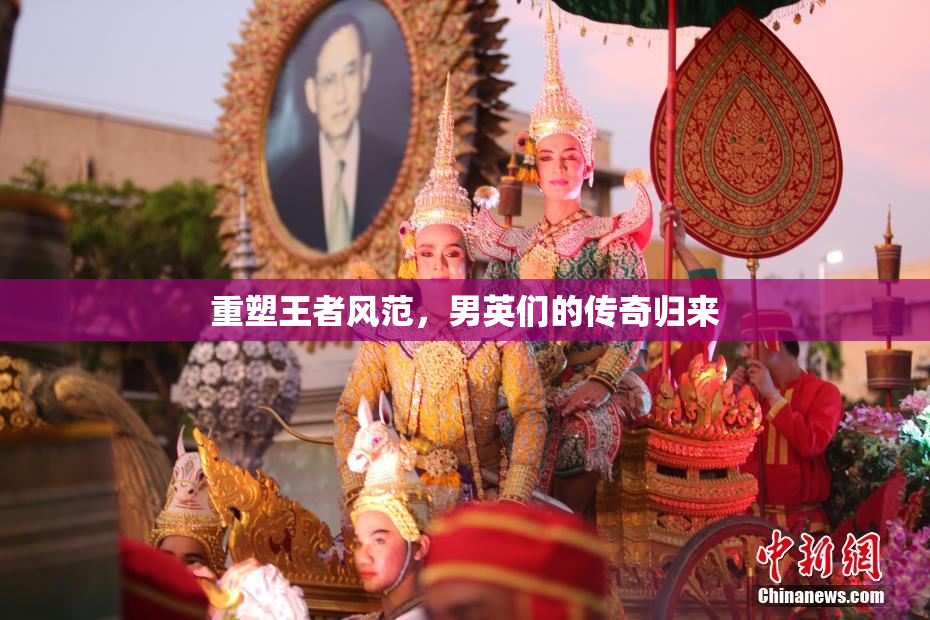 重塑王者风范，男英们的传奇归来
