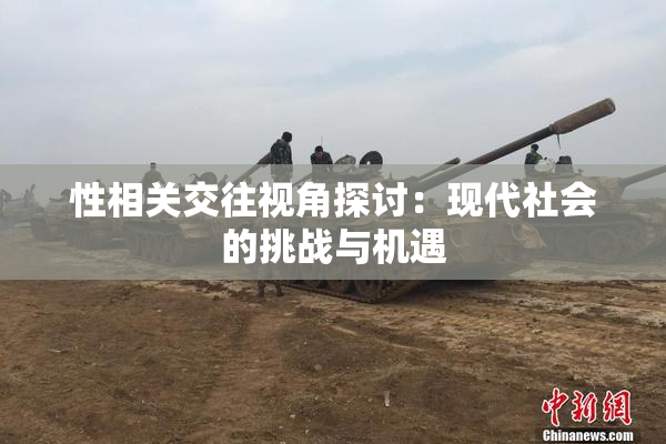 性相关交往视角探讨：现代社会的挑战与机遇