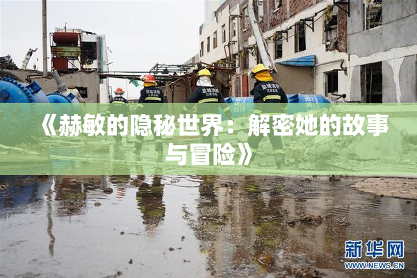 《赫敏的隐秘世界：解密她的故事与冒险》